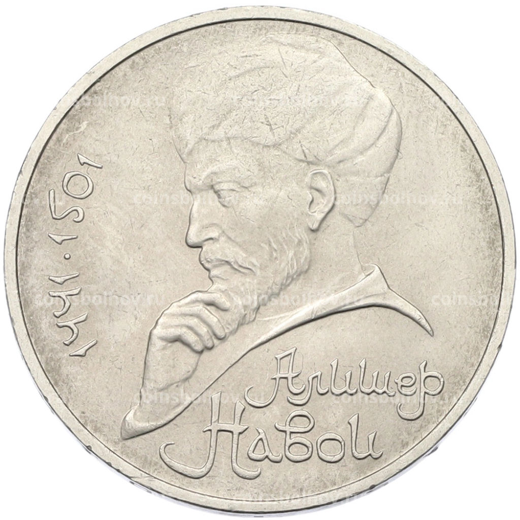 Монета 1 рубль 1991 года Алишер Навои