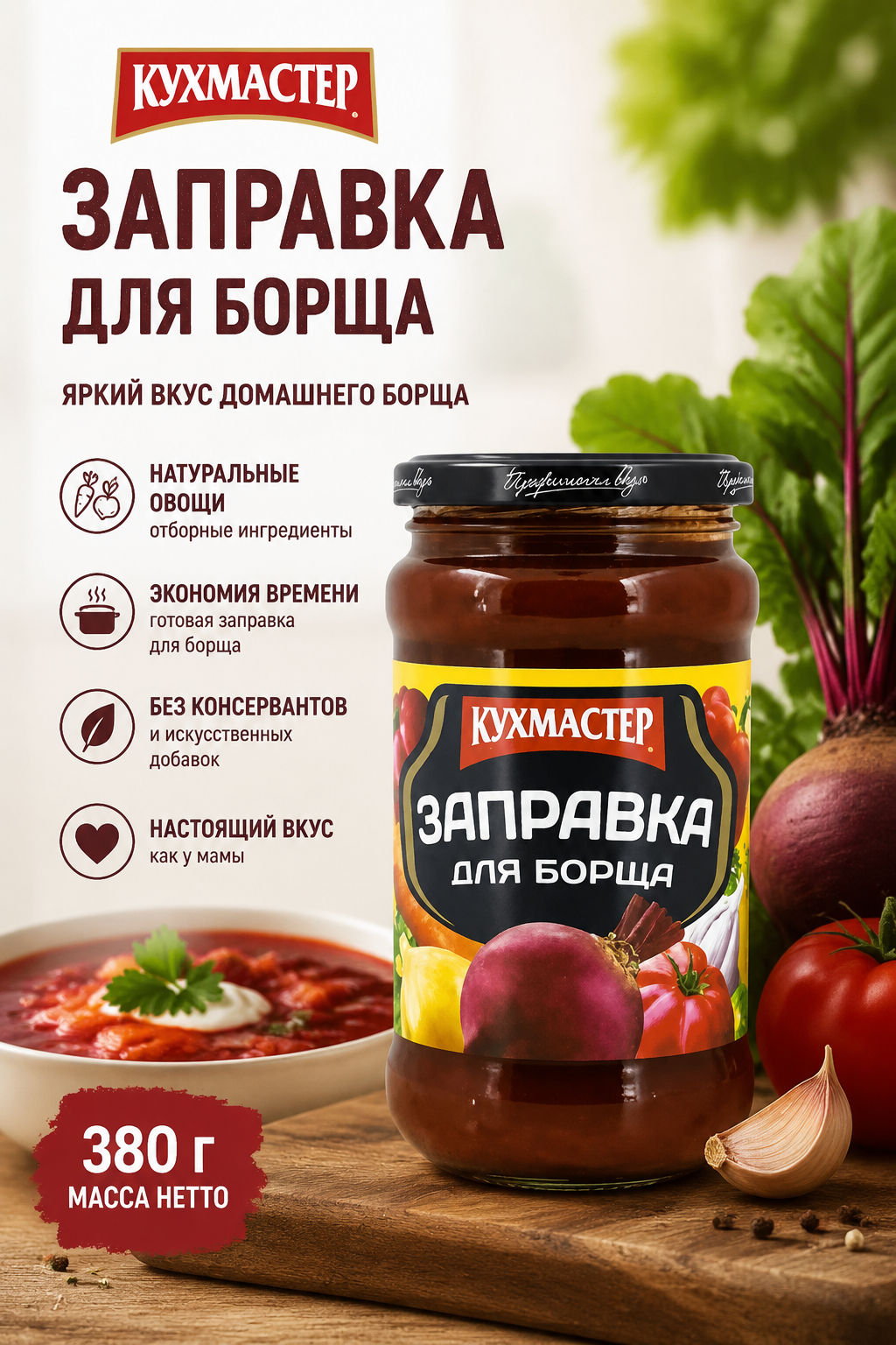 Закуска Кухмастер Заправка для борща 380 г