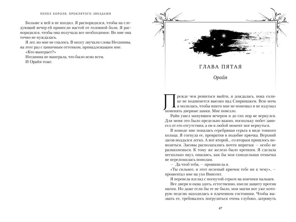 Короны Ниаксии. Пепел короля, проклятого звездами. Книга вторая из дилогии о ночерожденных. Бродбент К. - Азбука фото 4