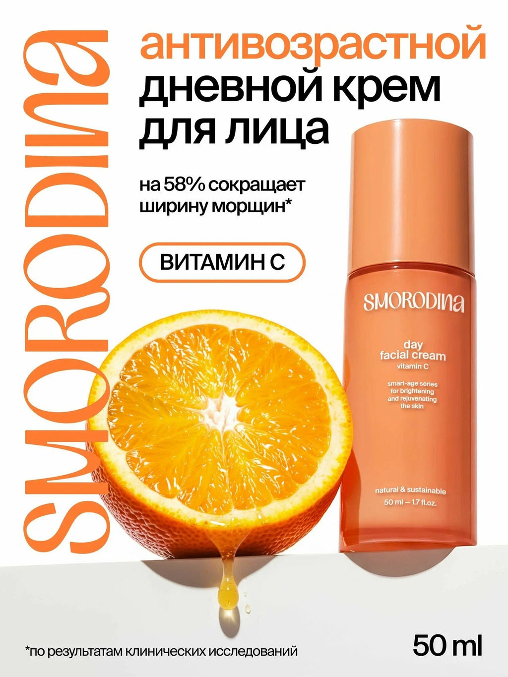 Антивозрастной дневной крем с витамином С в липосомах - Smorodina фото 3