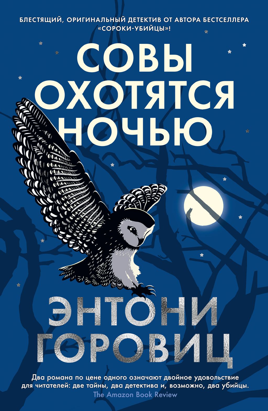Совы охотятся ночью. Горовиц Э. - Азбука фото 2