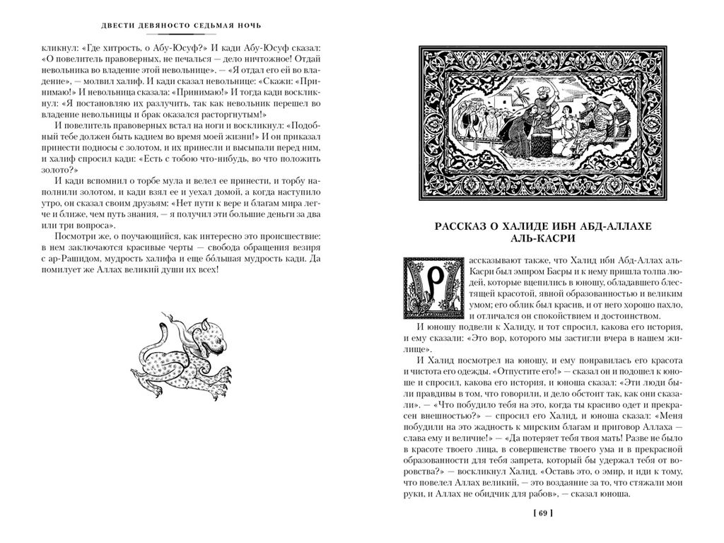 Тысяча и одна ночь. Книга 2. Ночи 271-719 (илл. Н. Ушина). - Иностранка фото 4