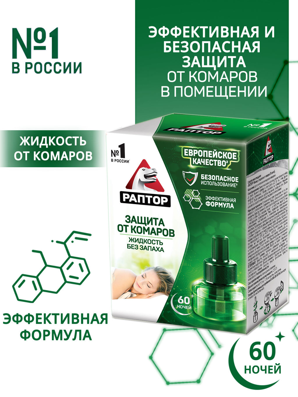 РАПТОР Жидкость от комаров 60 ночей  фото 2