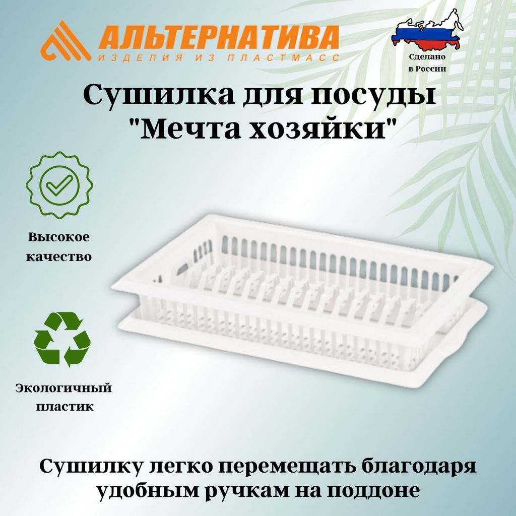 Сушилка для посуды "Мечта хозяйки" №3 М1174, М8711