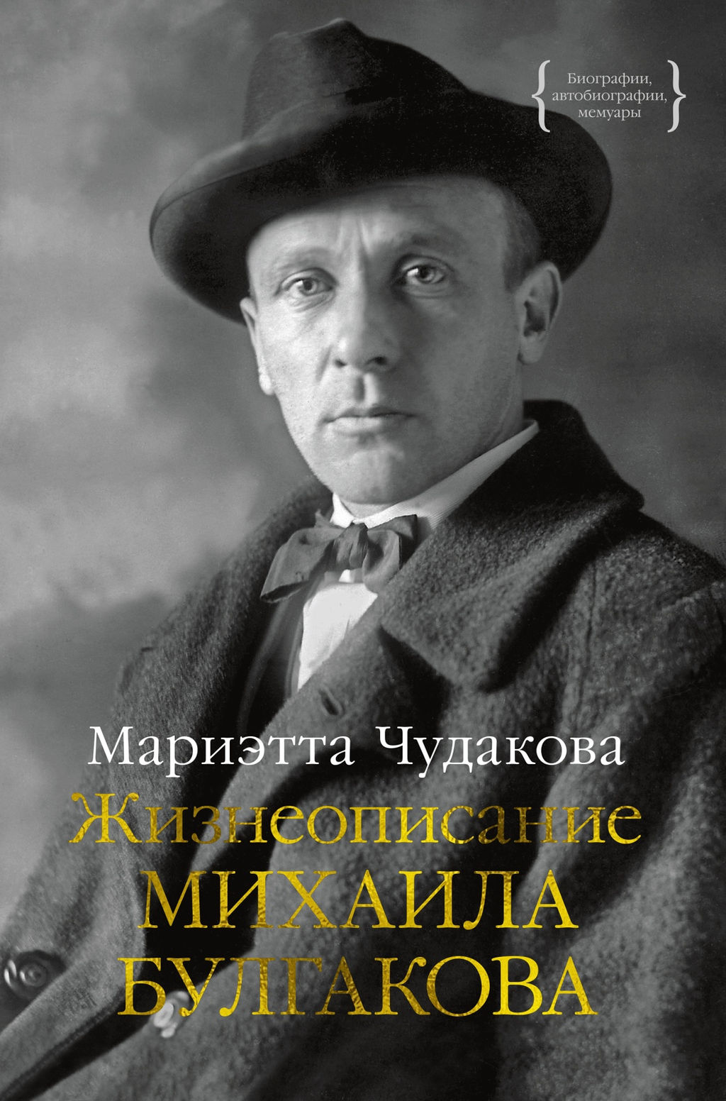 Жизнеописание Михаила Булгакова. Чудакова М. - Колибри фото 2