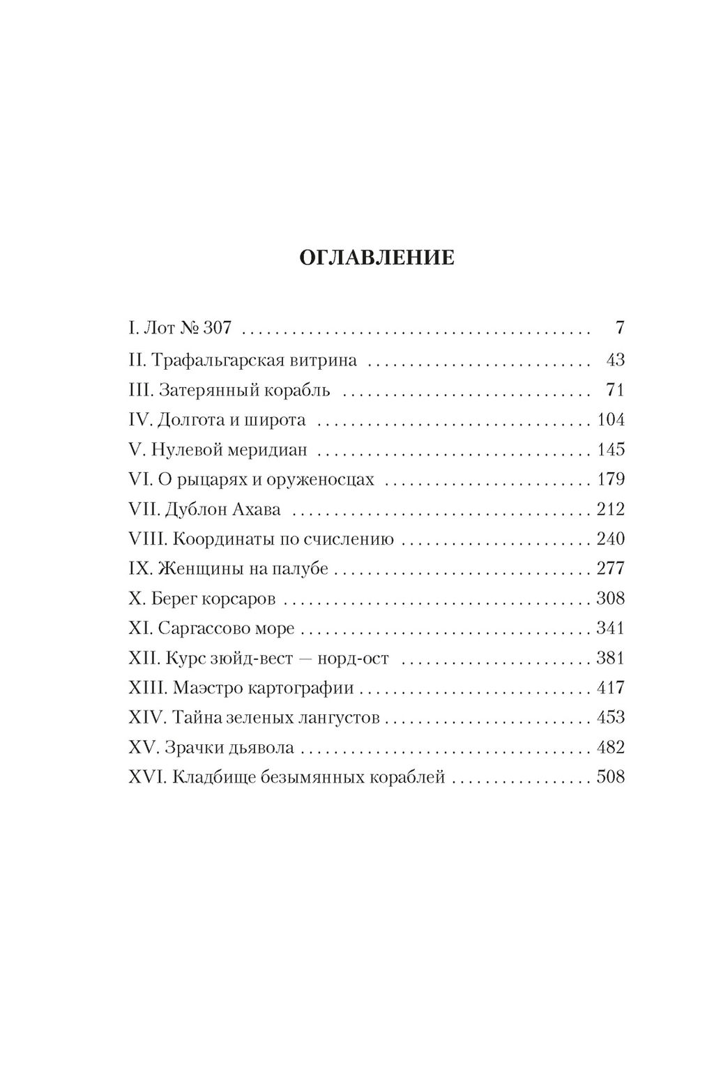 Карта небесной сферы, или Тайный меридиан. Перес-Реверте А. - Азбука фото 3