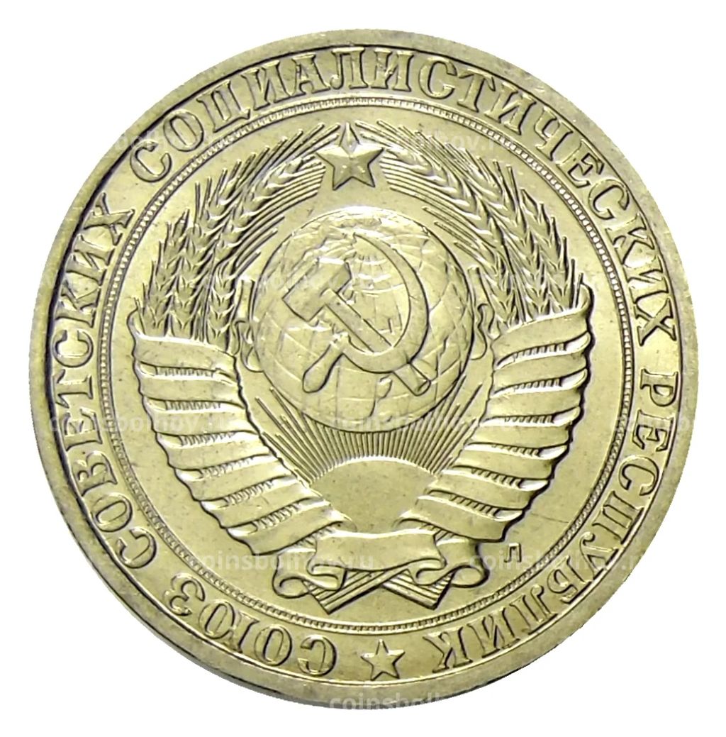 Монета 1 рубль 1991 года Л