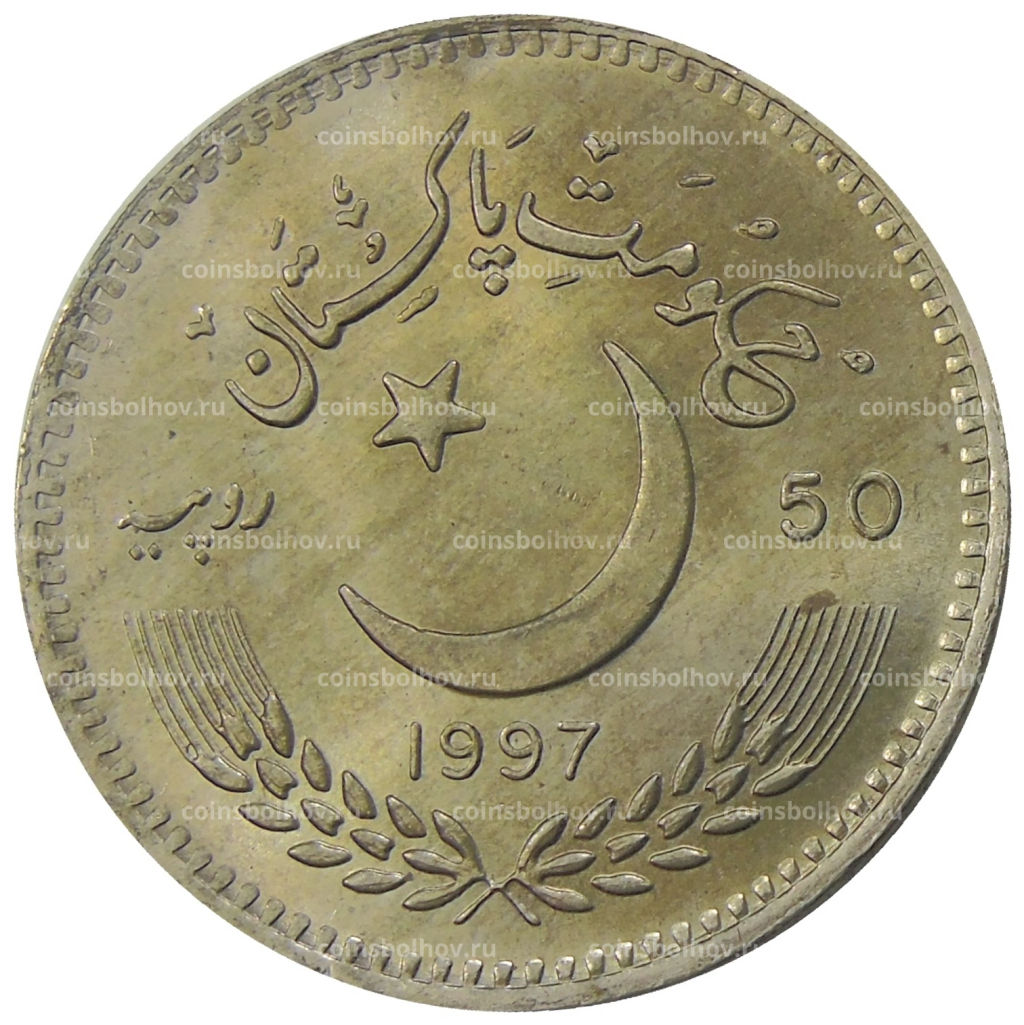 Монета 50 рупий 1997 года Пакистан 50 лет Независимости
