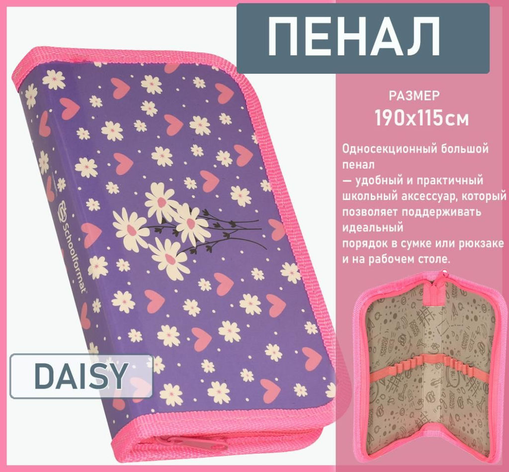 Пенал 1 секция DAISY 190х115 мм
