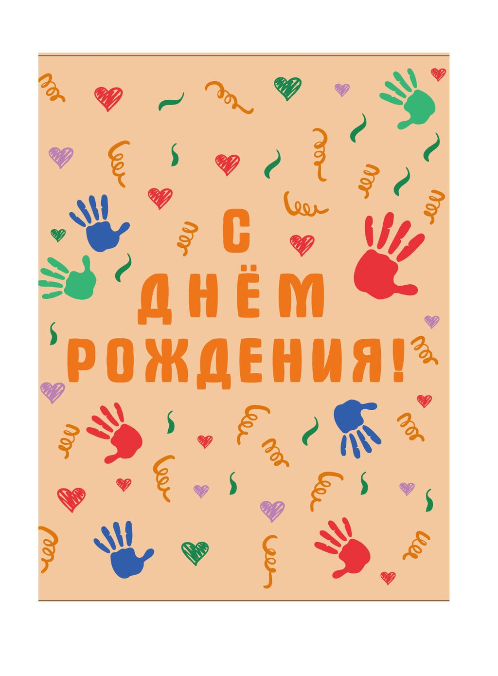 Пакет бумажный подарочный XL "С Днем рождения! Ладошкии и сердечки" оранжевый 32x12x42 см (005)