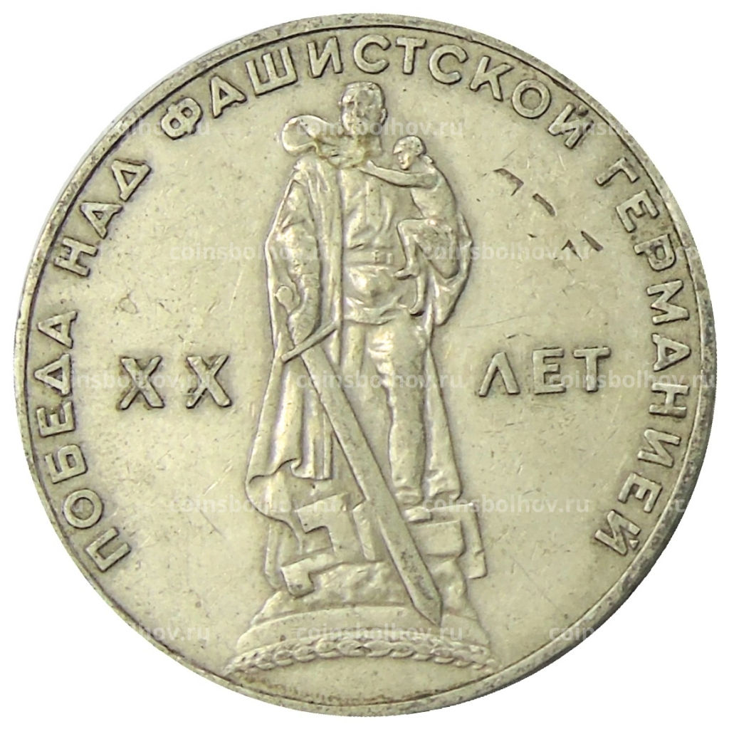 1 рубль 1965 года 20 лет Победы