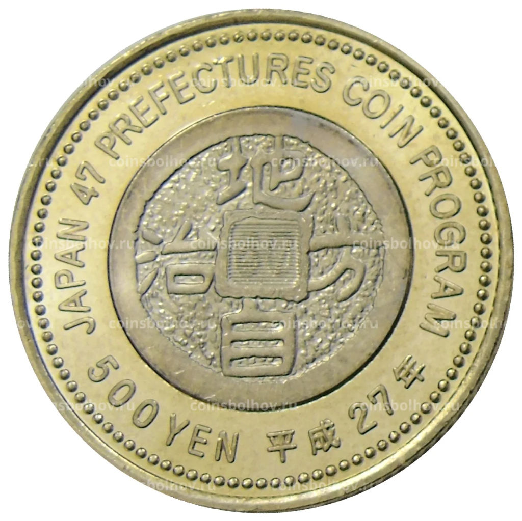 Монета 500 йен 2015 года Япония 47 префектур Японии  Нагасаки