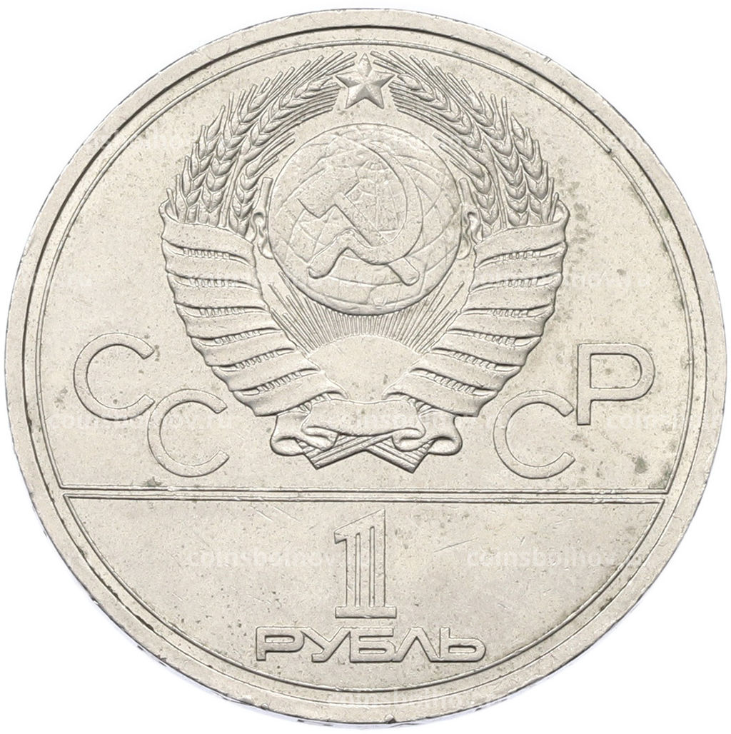 Монета 1 рубль 1978 года XXII летние Олимпийские Игры 1980 в Москве (Олимпиада-80)  Кремль С ошибкой (на циферблате VI вместо IV)