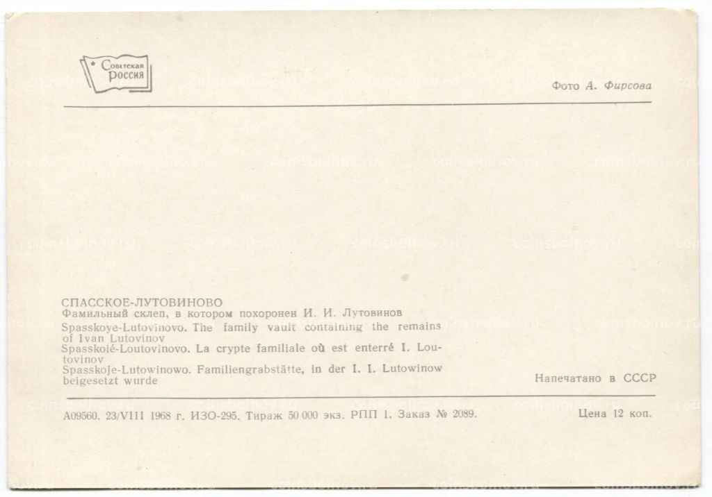 Открытка Спасское-Лутовиново  Фамильный склеп в котором похоронен И.И. Лутовинов