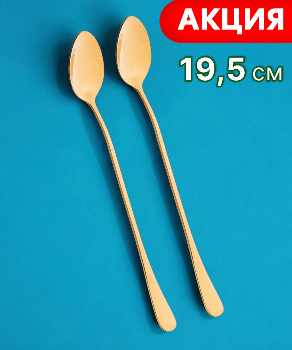 НАБОР ЛОЖЕК ДЛЯ КОКТЕЛЕЙ AGNESS, 2 ШТ ДЛИНА 19.5 СМ.