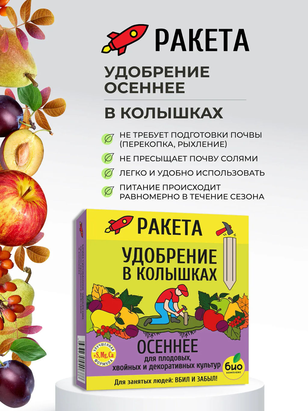 РАКЕТА, Удобрение минеральное ОСЕННЕЕ для плодовых (колышки) (420 г) - Био-комплекс фото 8