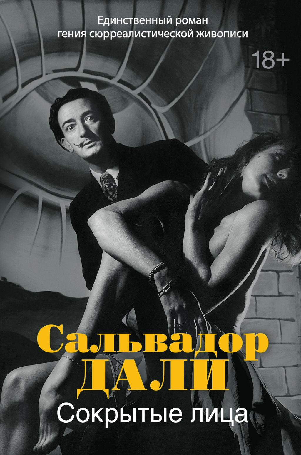 Сокрытые лица. Дали С. - Иностранка фото 2