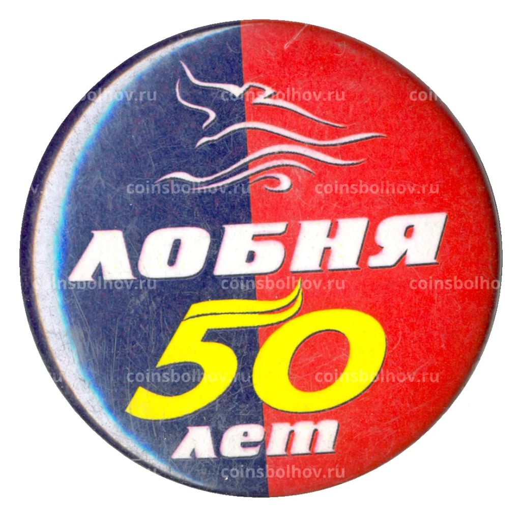 Значок Лобня 50 лет