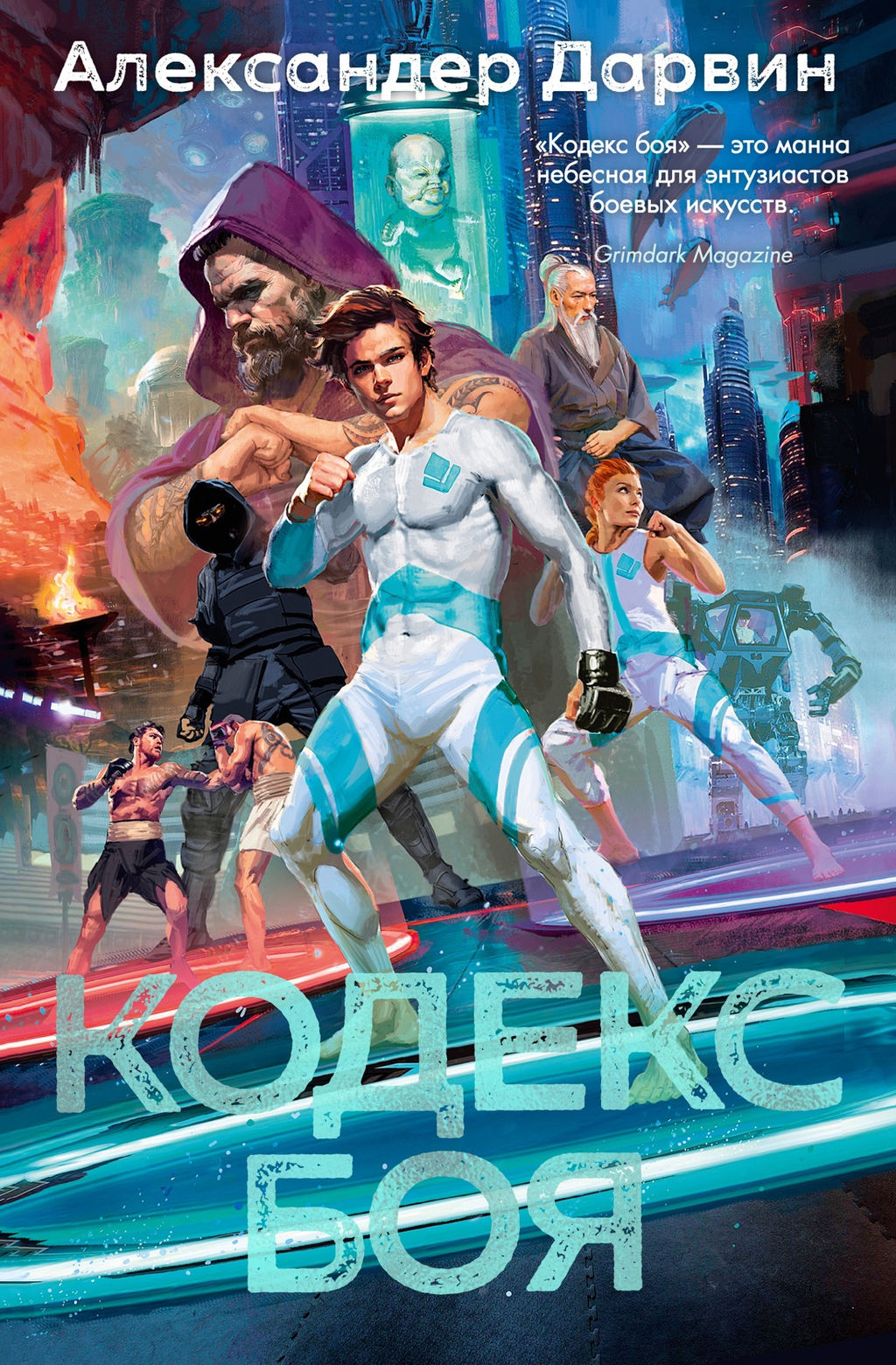 Кодекс боя. Дарвин А.