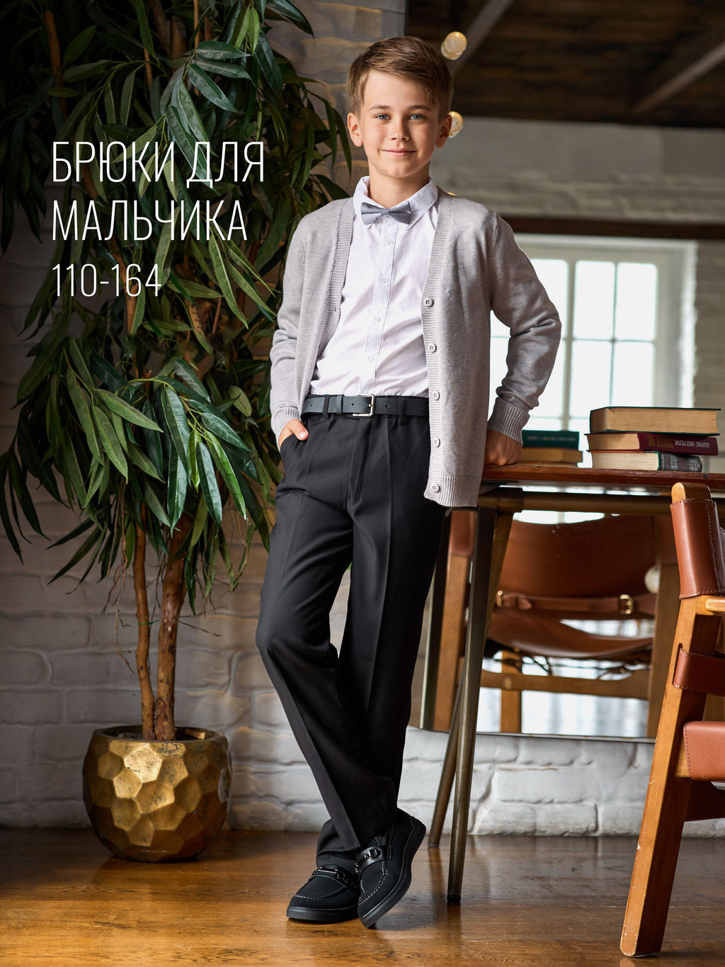 Брюки школьные для мальчиков