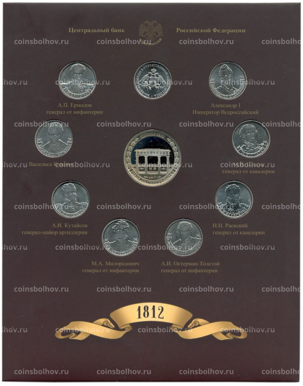 Набор из 9 монет 2 рубля 2012 года 200-летие победы в Отечественной войне 1812 года Полководцы и герои Выпуск 2 (уценка)