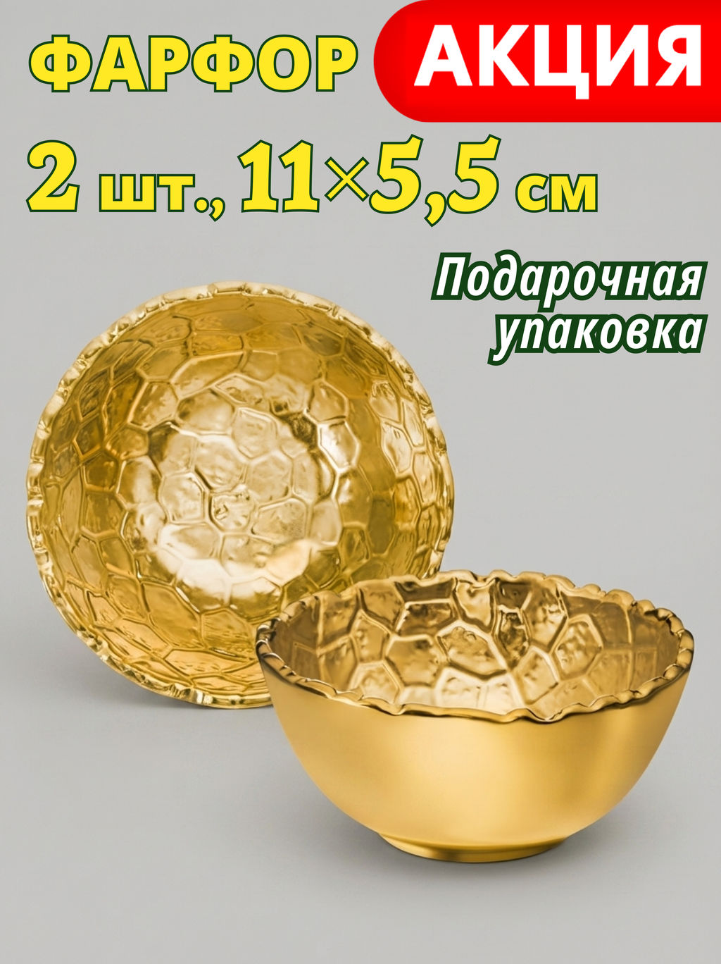 НАБОР САЛАТНИКОВ LEFARD CHARM 2 ШТ. 11*5,5 СМ 250 МЛ (ЗОЛОТО)