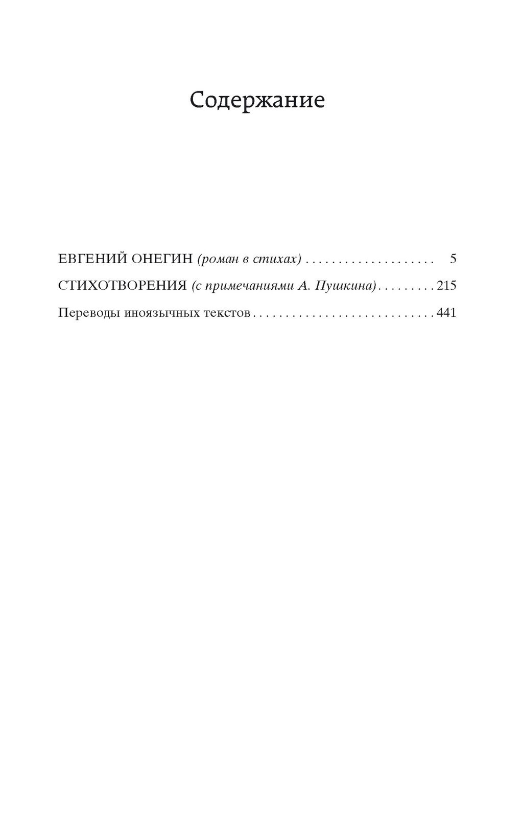 Евгений Онегин. Пушкин А. - Азбука фото 2