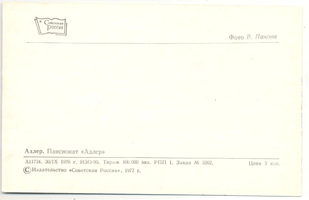 Открытка Адлер Пансионат Адлер