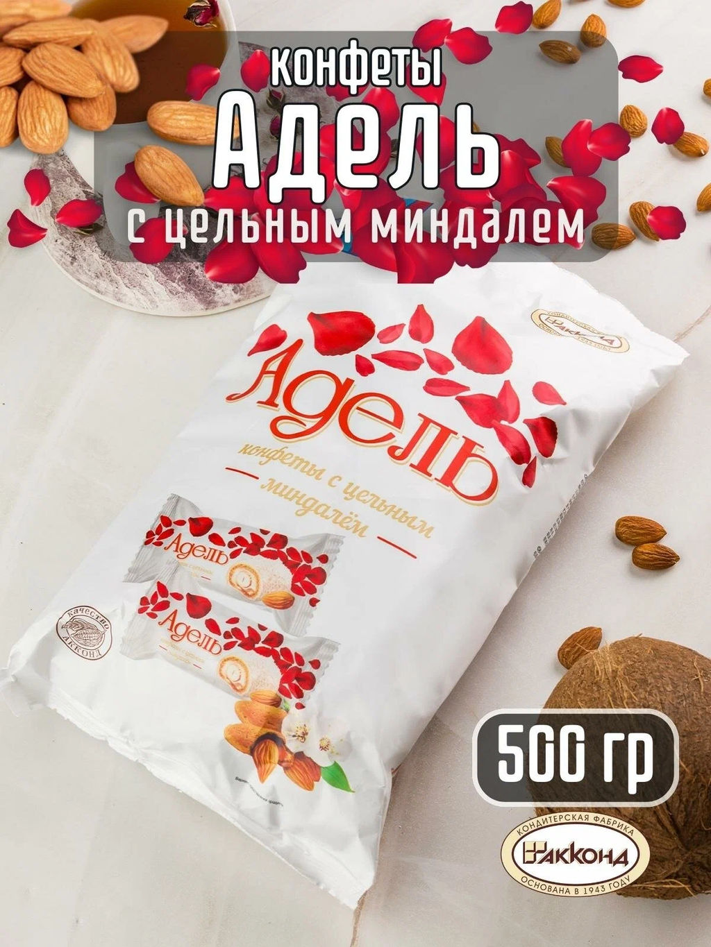 Адель" с цельным миндалем " 500гр/Акконд/