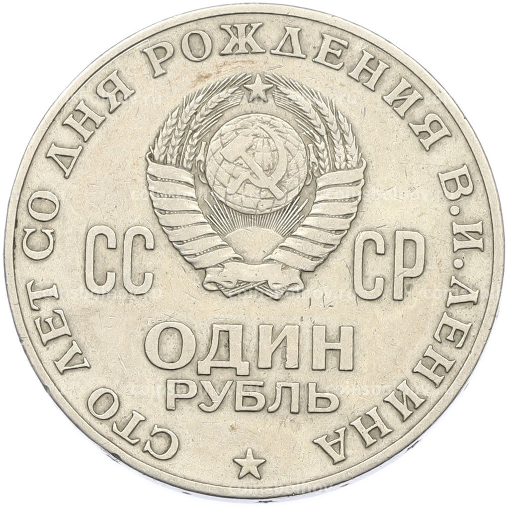 Монета 1 рубль 1970 года 100 лет со дня рождения Ленина