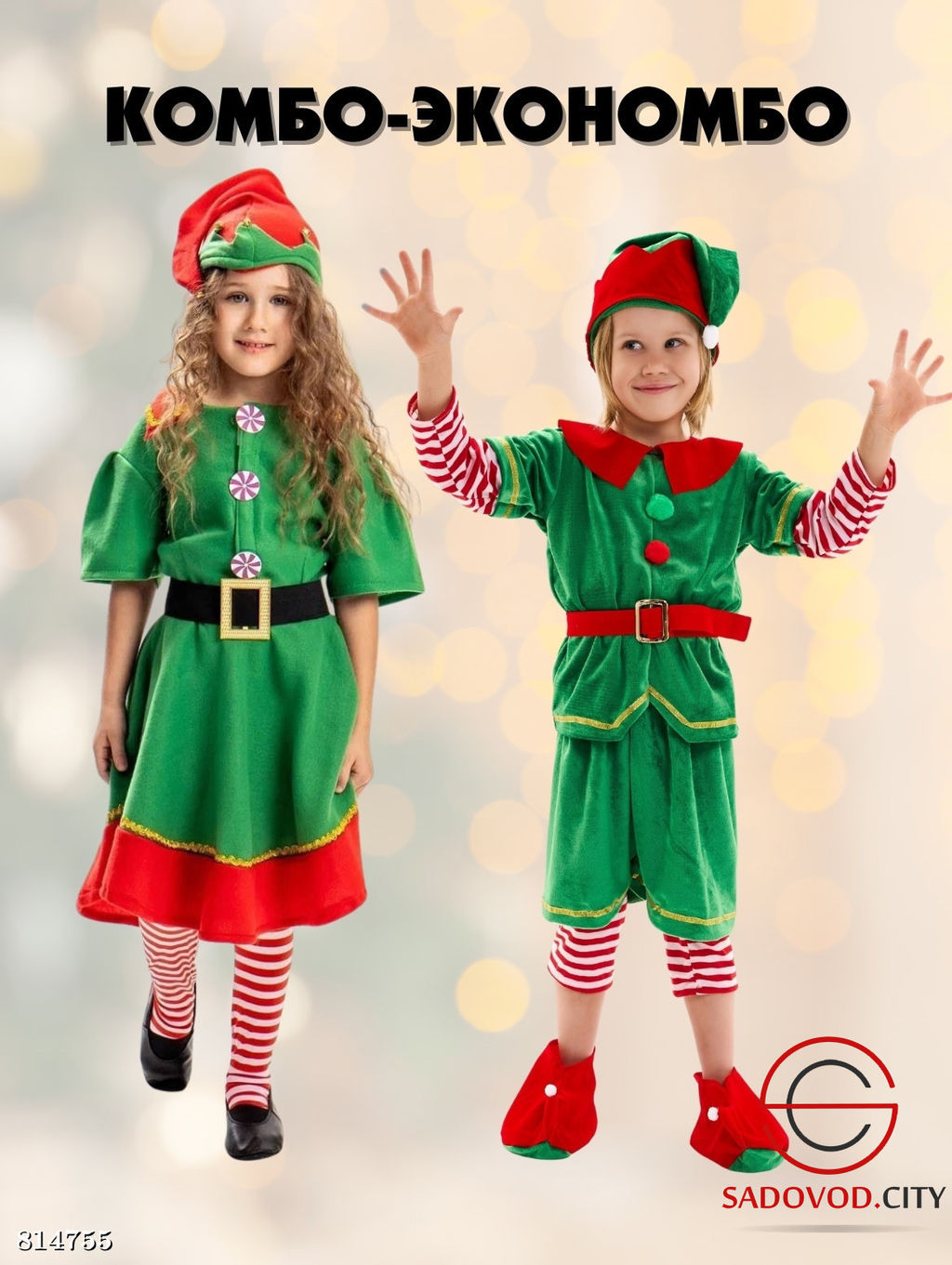 Костюм "Эльфа" для мальчика и девочки