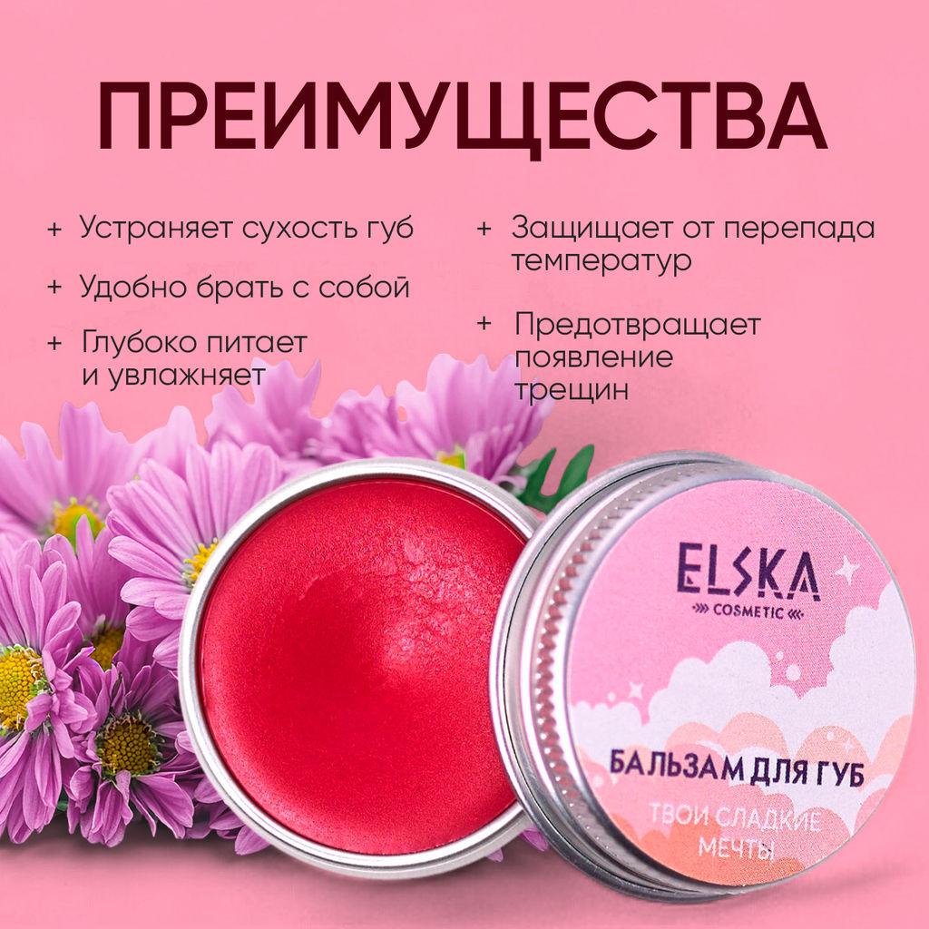ТИНТОВЫЙ БАЛЬЗАМ ДЛЯ ГУБ ТВОИ СЛАДКИЕ МЕЧТЫ: тинтовый бальзам с ароматом шипучки, придаёт мягкий розово-коралловый оттенок, 10 гр (с биркой) - Elska фото 7