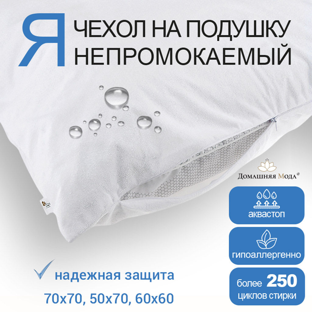 Чехол непромокаемый на подушку 60х60см Аквамембрана, на молнии, махровый, хлопок 100% / PUR мембрана, упаковка классическая, LDPE 14,5х23см, еврослот, Домашняя мода (Россия)