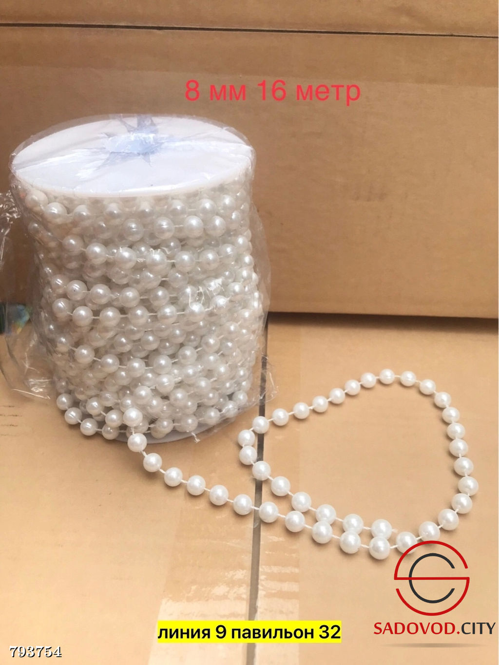 Бусины на бобине, 6мм 25 метров, 8мм 16 метров, 10мм 10 метров.