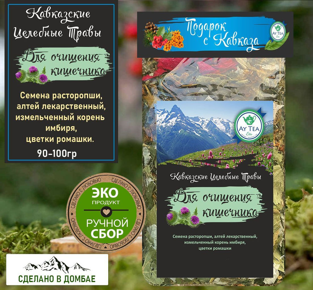 Горный травяной чай Для очищения кишечника 90-100гр.Домбай.
