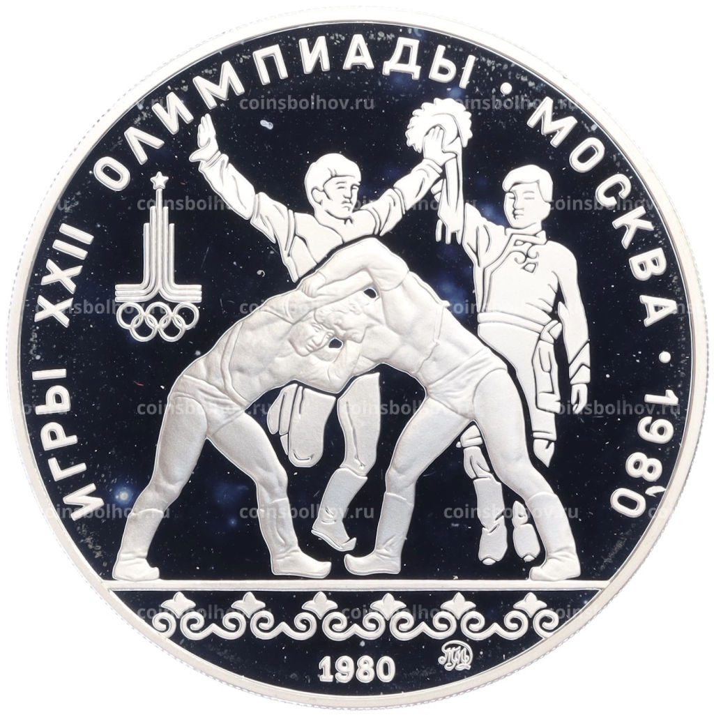 10 рублей 1980 года ММД XXII летние Олимпийские Игры 1980 в Москве (Олимпиада-80) Танец орла и хуреш