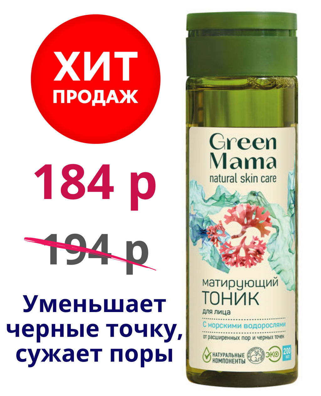 Матирующий тоник от расширенных пор и черных точек с морскими водорослями 200 мл - Green mama фото 10
