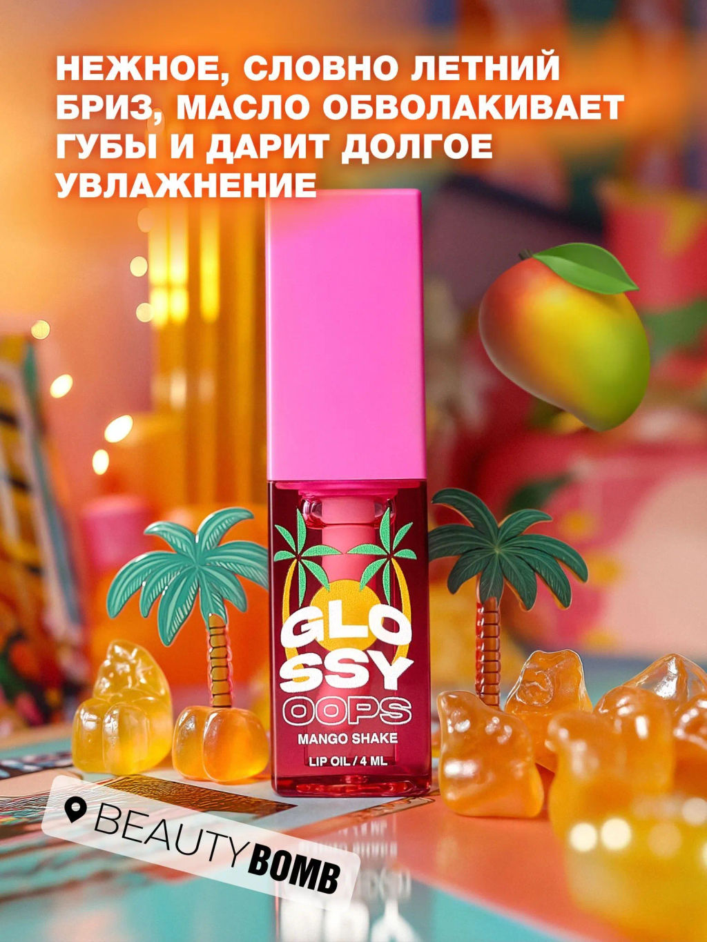 Масло для губ Beauty Bomb Glossy Oops тон 06 Mango Shake 6 мл  фото 3
