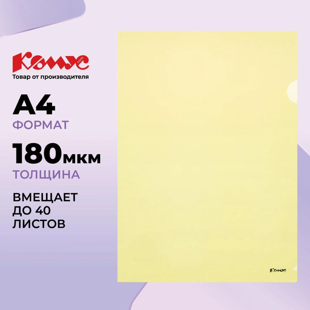 Папка уголок Комус А4 180мкм (желтый)  фото 2