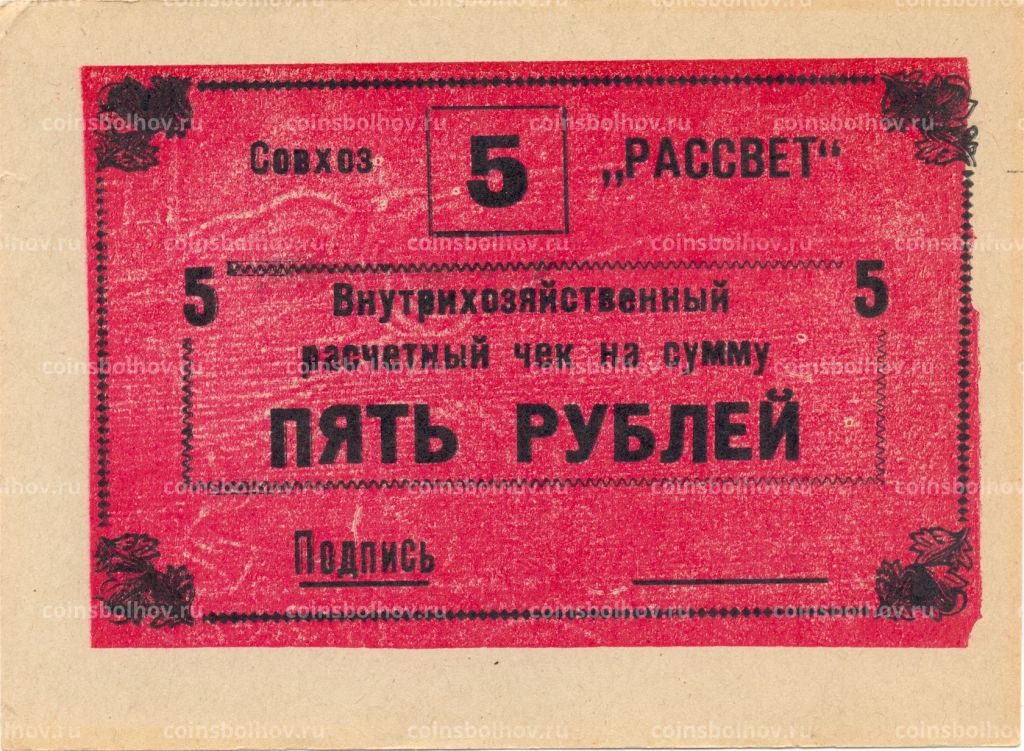 5 рублей 1990 года чек совхоза Рассвет