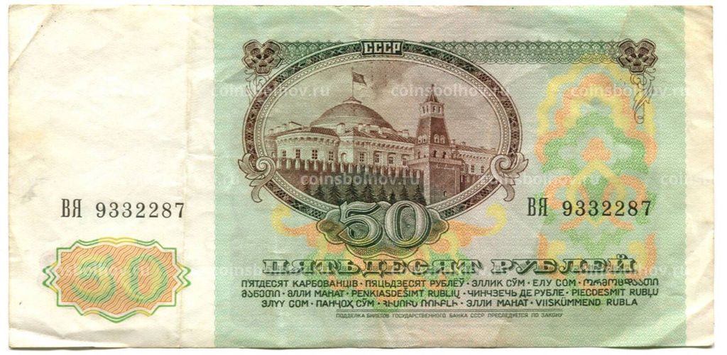 Банкнота 50 рублей 1991 года