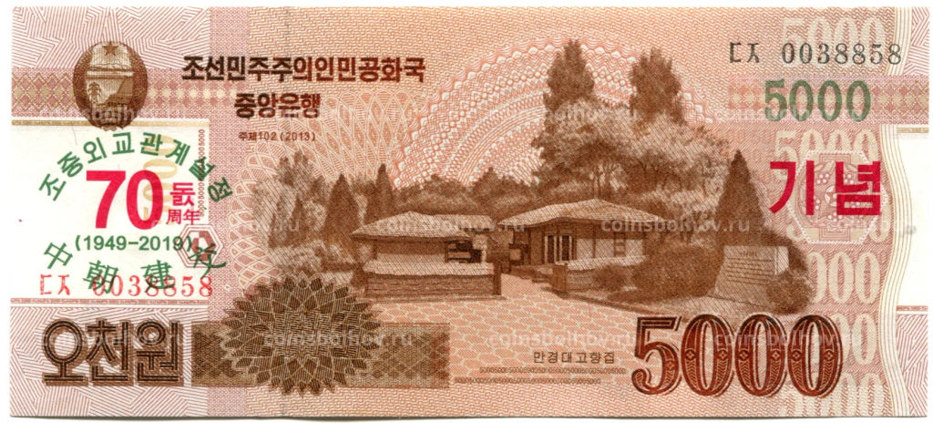 5000 вон 2013 (2019) года Северная Корея  70 лет с момента установления дипломатических отношений между Китаем и Северной Кореей