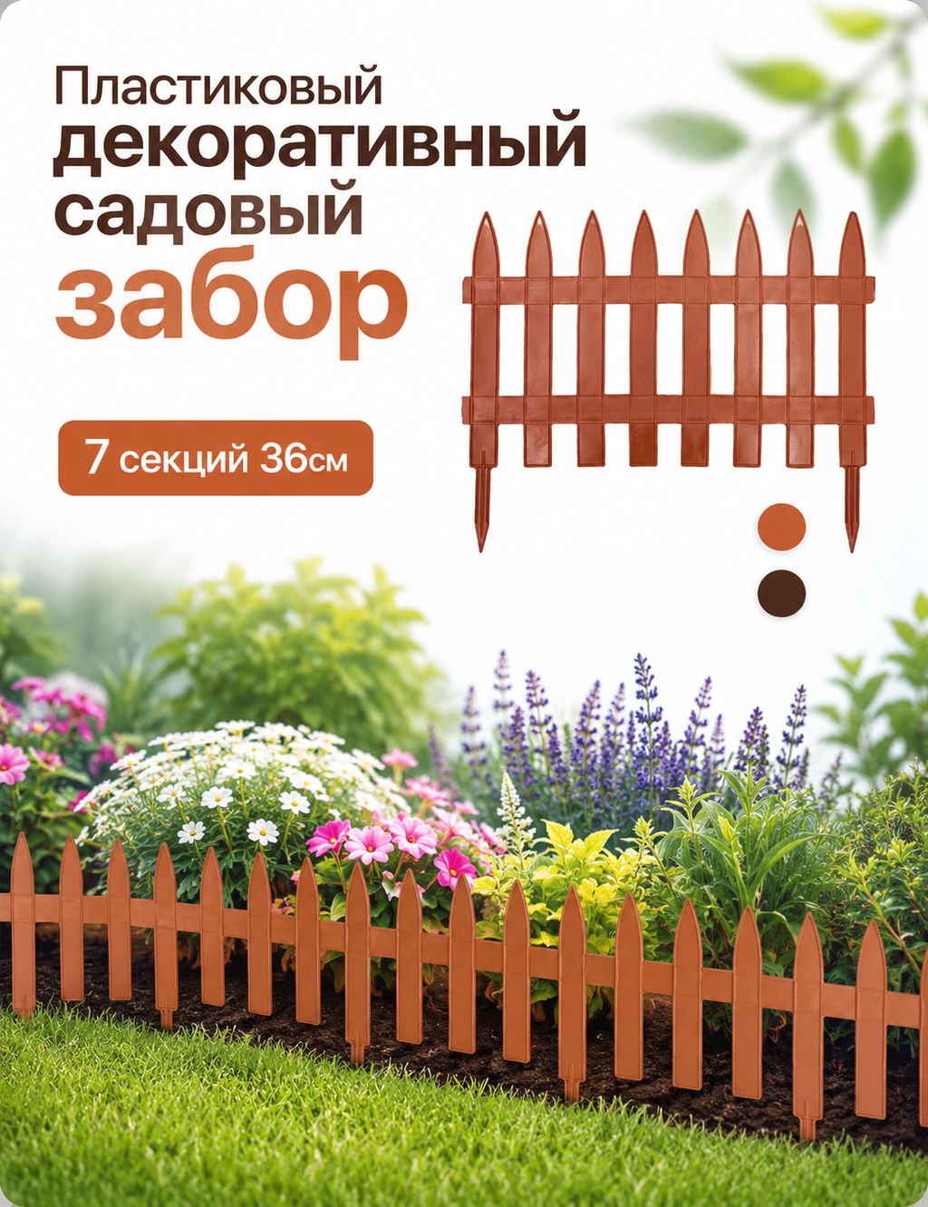 Забор декор. п/эт. 7секц. 36смх3м (терракот / темно-коричневый) - Palisad фото 2