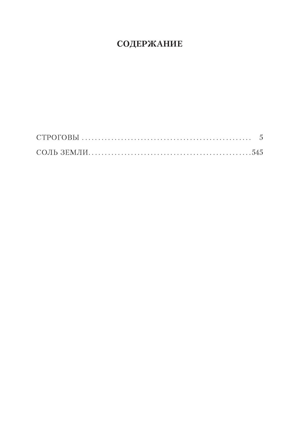 Строговы. Соль земли. Марков Г. - Азбука фото 2