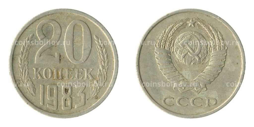 20 копеек 1983 года Федорин Ф-150 (Аверс от 3 коп.)