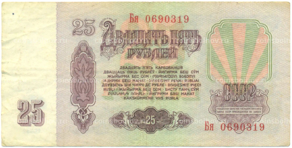 Банкнота 25 рублей 1961 года