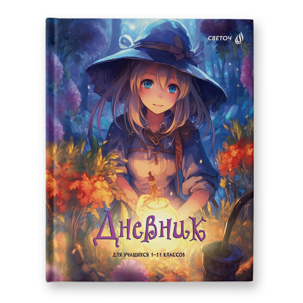 Светоч Дневник школьный 1-11 класс, матовая ламинация + выборочный лак, твердый переплет, 40Д3 A5 40 л. 32 шт. сшивка 65 г/кв.м Мир научной магии 00957