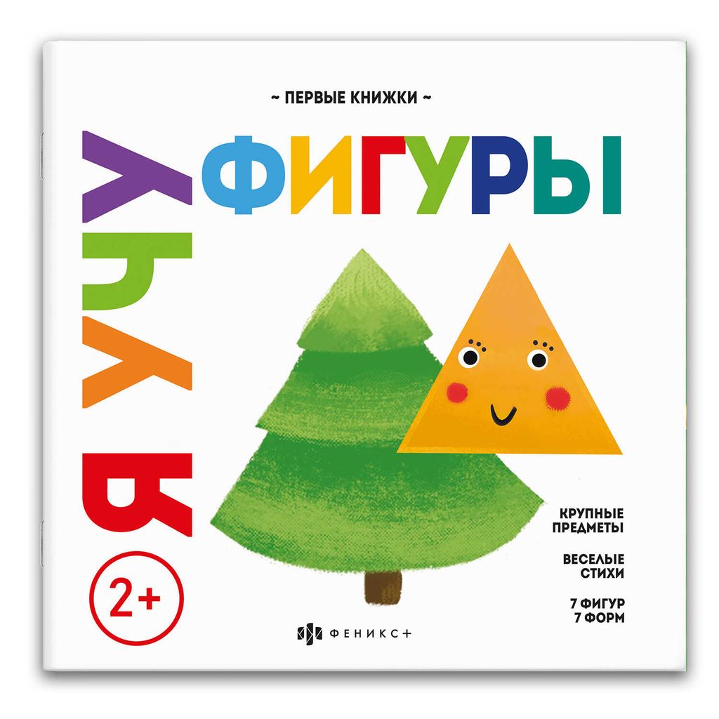 Книжка для детей. Серия Мои первые книжки арт. 59764 Я УЧУ ФИГУРЫ