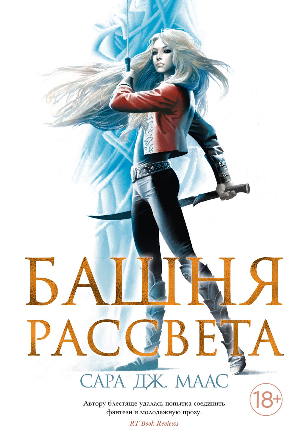 Башня рассвета. Маас С.Дж.