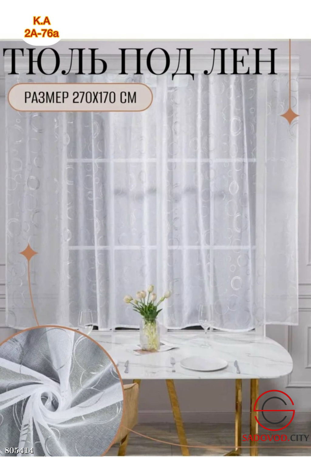 Тюль короткие для кухни 2,7*1,7 м